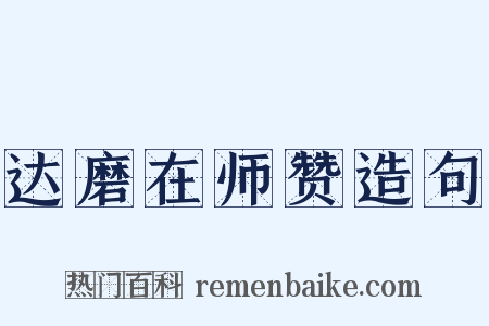 达磨在师赞造句是什么意思的图片